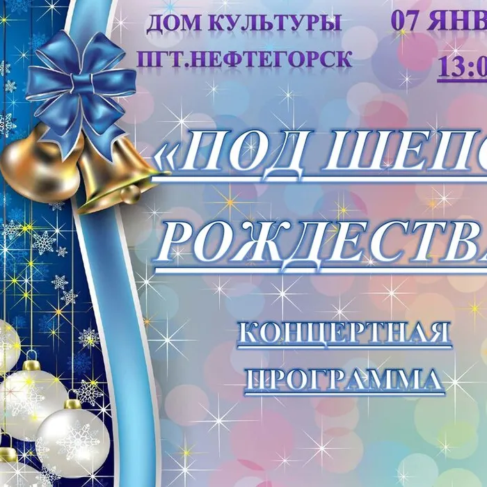 "Под шепот Рождества", рождественская концертная программа