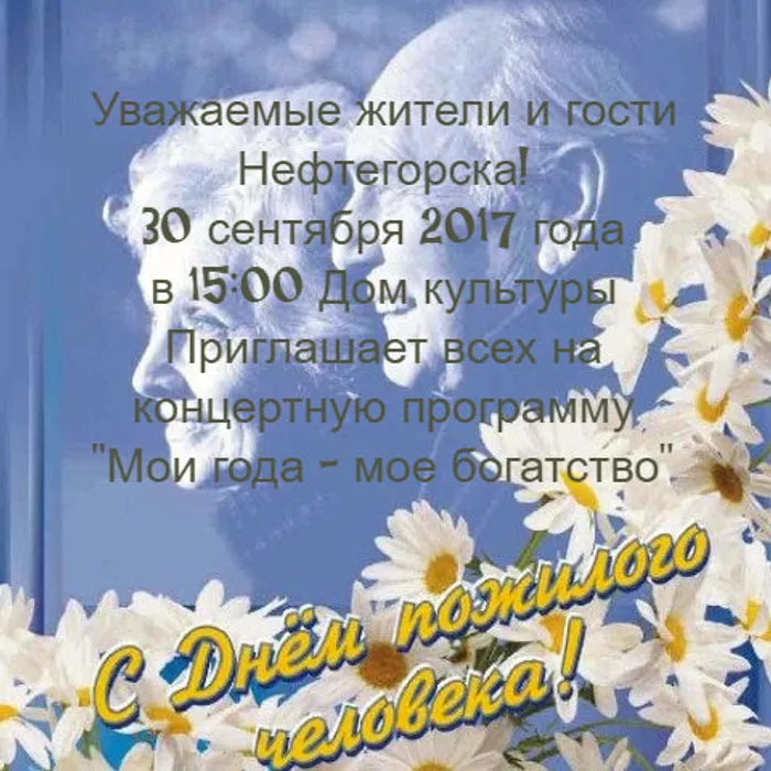 День пожилого человека