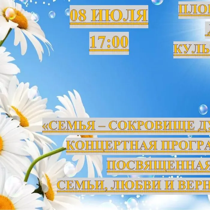 "СЕМЬЯ - СОКРОВИЩЕ ДУШИ", КОНЦЕРТНАЯ ПРОГРАММА, ПОСВЯЩЕННАЯ ДНЮ СЕМЬИ, ЛЮБВИ И ВЕРНОСТИ 