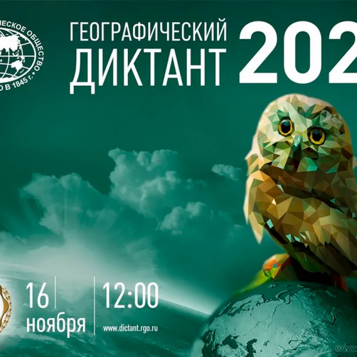 Географический диктант - 2024