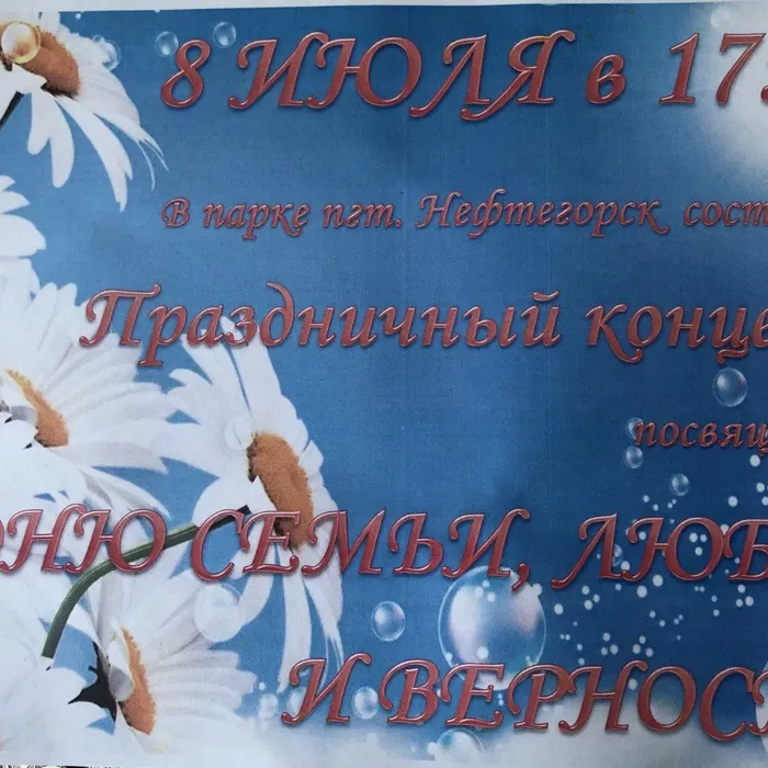 День семьи, любви и верности