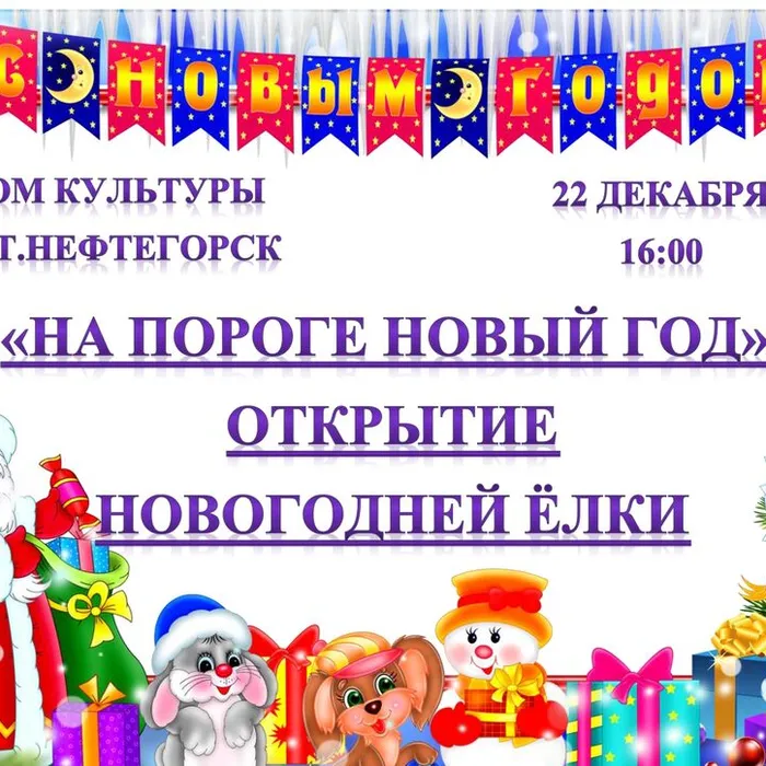 "На пороге Новый Год", открытие Новогодней елки поселения