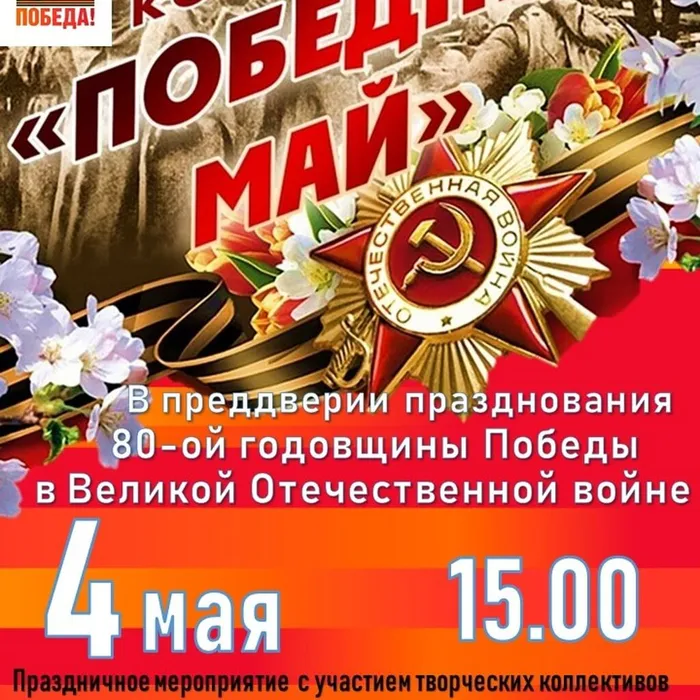 "Победный май", концертная программа
