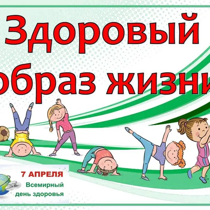 "ЗДОРОВЫЙ ОБРАЗ ЖИЗНИ"