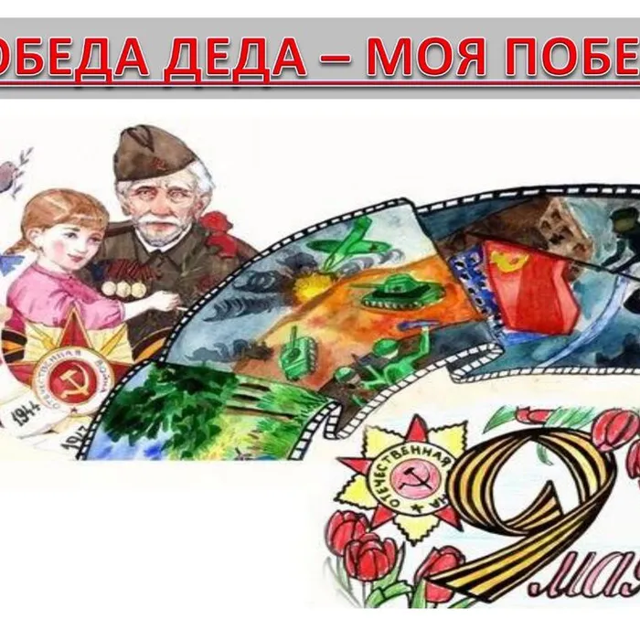 "ПОБЕДА ДЕДА - МОЯ ПОБЕДА", ВЫСТАВКА РИСУНКОВ, ПОСВЯЩЕННЫХ 79-Й ГОДОВЩИНЕ ПОБЕДЫ В ВОВ