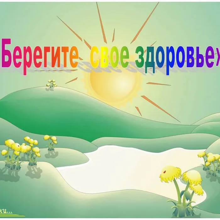 "Береги своё здоровье"