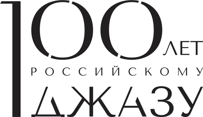 100_лет_российскому_джазу_ru