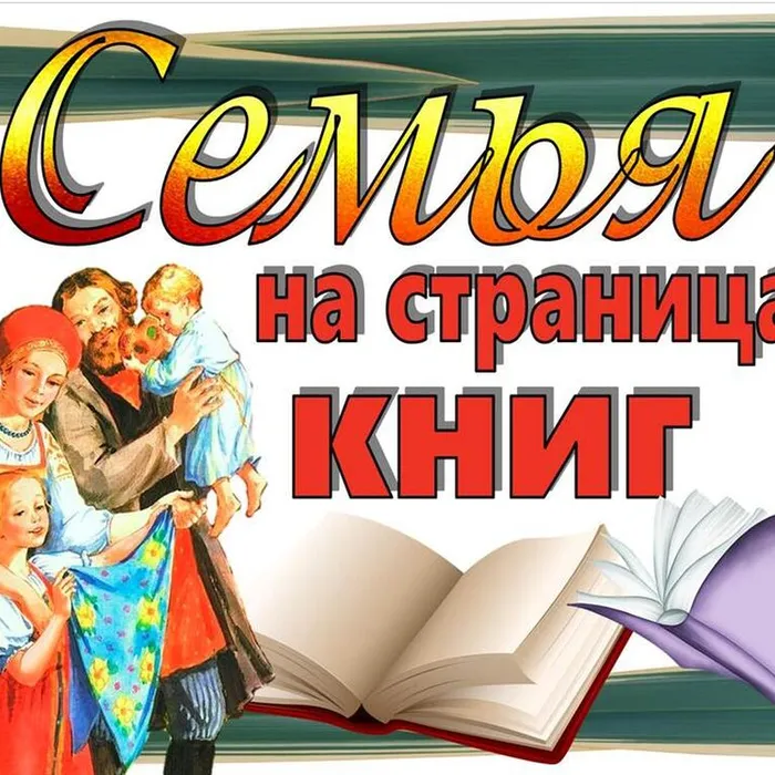 «Семья на страницах книг» - презентация