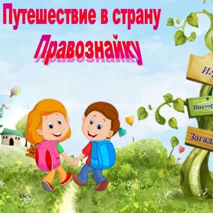 "Добро пожаловать! В Страну Правознайка", игра-путешествие 