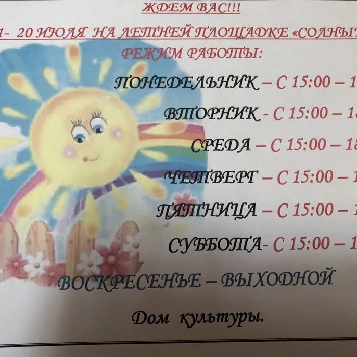 Режим работы летней площадки "Солнышко"