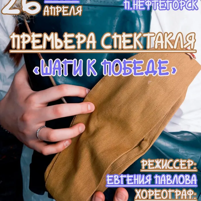 "Шаги к победе", спектакль