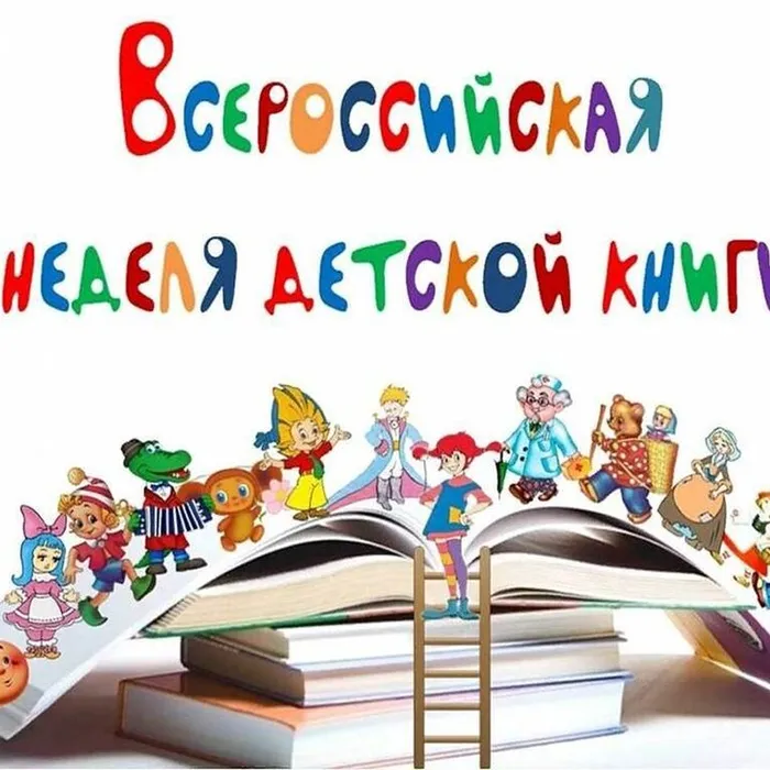 НЕДЕЛЯ ДЕТСКОЙ КНИГИ "ЧИТАЕТ СЕМЬЯ - ЧИТАЕТ СТРАНА"