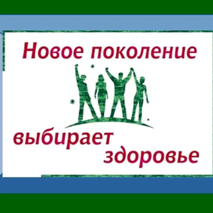 "Новое поколение выбирает здоровье", профилактическая беседа 