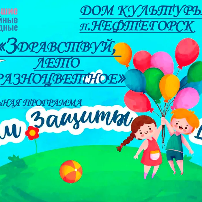 "Здравствуй, лето разноцветное", развлекательная программа для детей