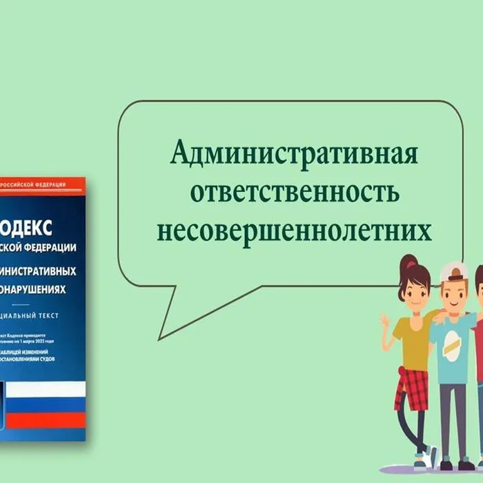 "Административная ответственность несовершеннолетних"
