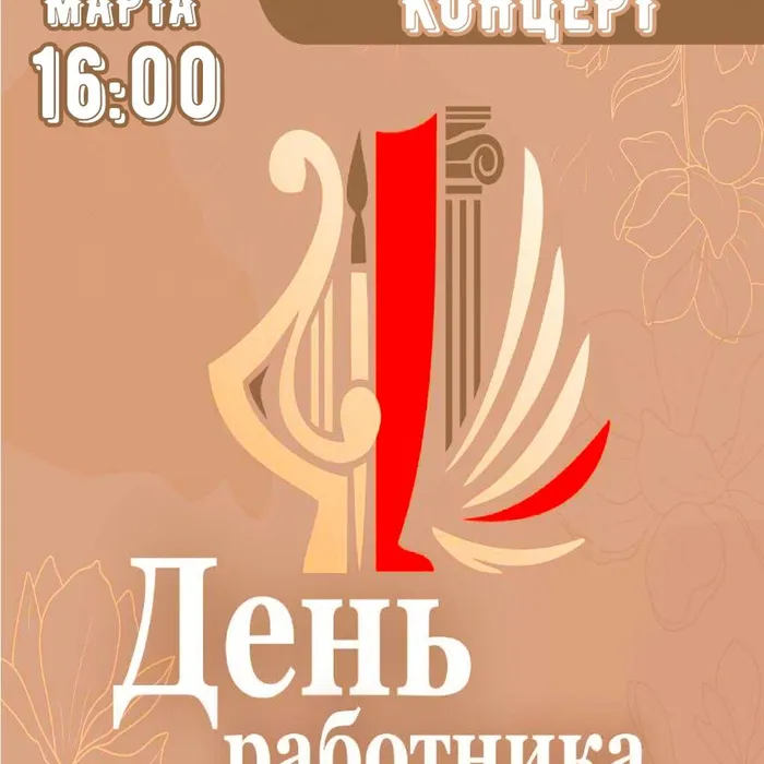 «Её Величество – Культура!», концертная программа ко Дню работника культуры 