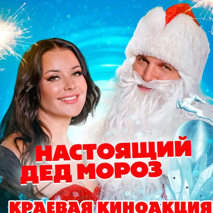 "Настоящий Дед Мороз", кинопоказ