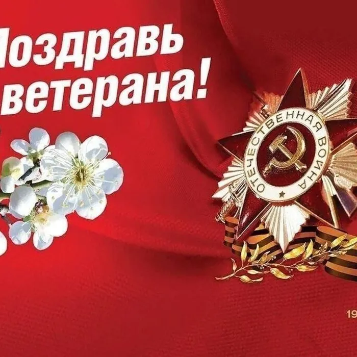 "Поздравь ВЕТЕРАНА", акция