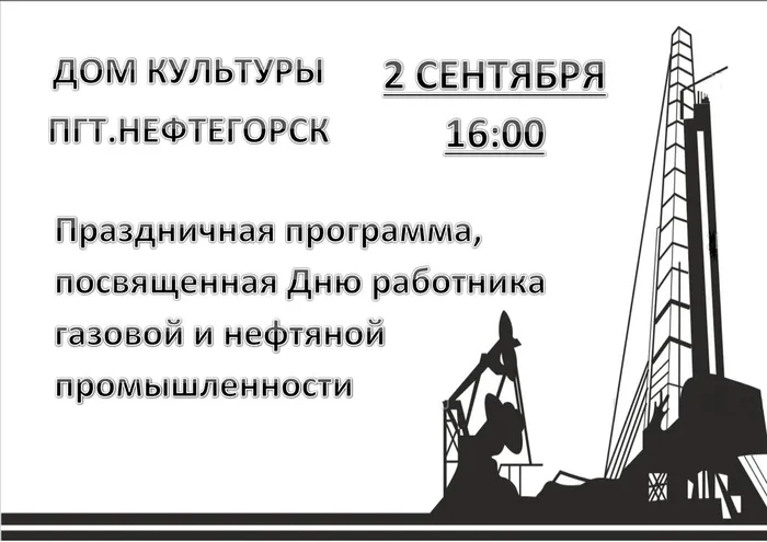 афиша ДЕНЬ НЕФТЯНИКА (2)_page-0001