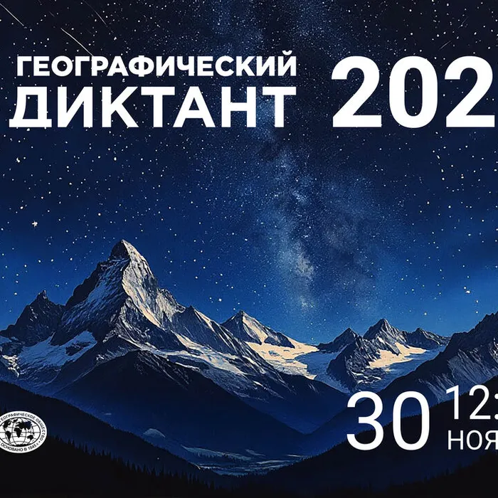 ГЕОГРАФИЧЕСКИЙ ДИКТАНТ - 2025