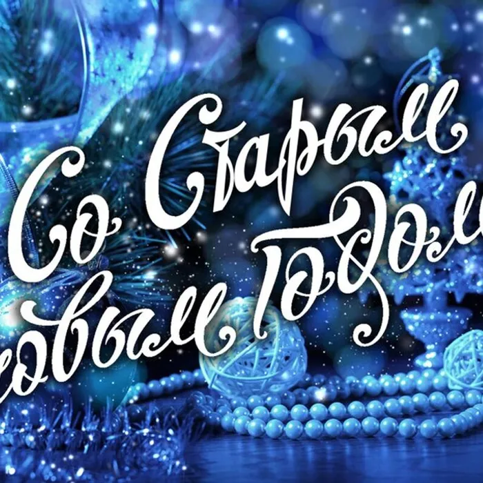 "Наш добрый Старый Новый год", концертная программа