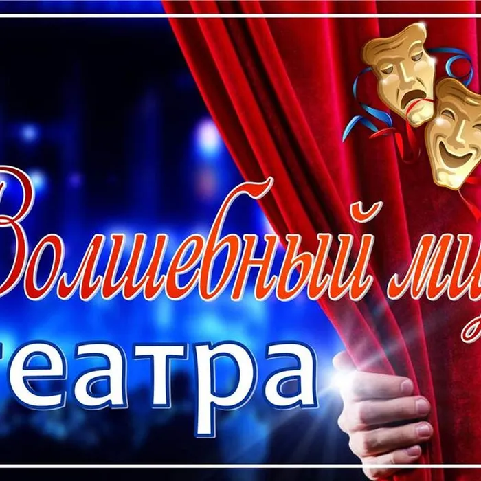 ВОЛШЕБНЫЙ МИР ТЕАТРА