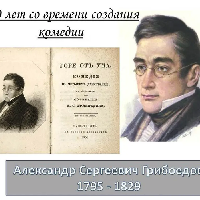 К 200-летию создания комедии "Горе от ума"