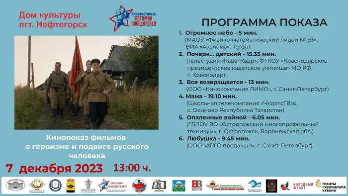показы фильмов кинофестиваля ПОТОМКИ ПОБЕДИТЕЛЕЙ 7 декабря